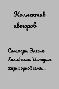 Саммари. Элегия Хиллбилли. История жизни одной семьи в условиях кризиса
