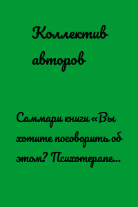 Саммари книги «Вы хотите поговорить об этом? Психотерапевт. Ее клиенты. И правда, которую мы скрываем от других и самих себя»