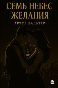 Семь небес желания