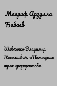 Шевченко Владимир Николаевич. «Помощник трех президентов»