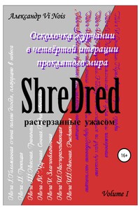 ShreDred. Лишь эта сторона театра теней. Volume I