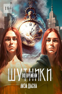 Шутники во времени