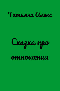 Сказка про отношения