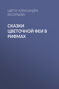 Сказки Цветочной Феи в рифмах