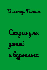 Сказки для детей и взрослых