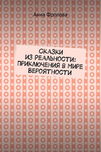 Сказки из Реальности: Приключения в Мире Вероятности