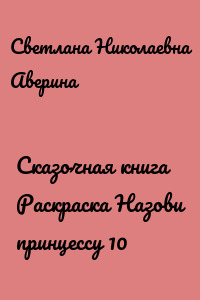Сказочная книга Раскраска Назови принцессу 10