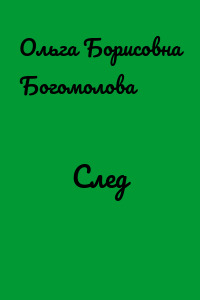 След