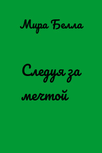 Следуя за мечтой