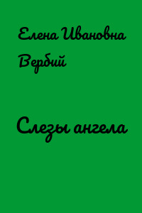 Слезы ангела