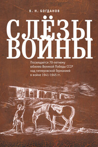 Слёзы войны