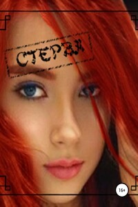 Стерва