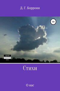 Стихи: о нас