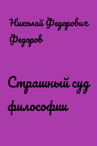 Страшный суд философии