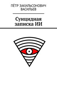Суицидная записка ИИ