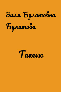 Таксик