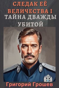 Тайна дважды убитой. Следак Её Величества 1