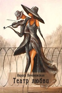 Театр любви