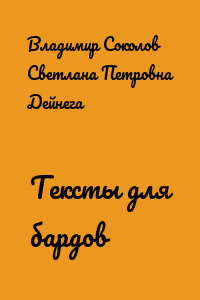 Тексты для бардов