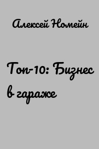 Топ-10: Бизнес в гараже