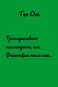 Трансгрессивное наслаждение, или Философия после смерти философии