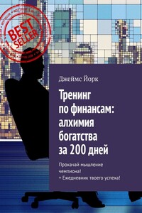 Тренинг по финансам: алхимия богатства за 200 дней. Прокачай мышление чемпиона! + Ежедневник твоего успеха!