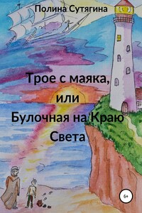 Трое с маяка, или Булочная на Краю Света