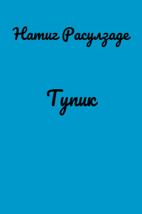 Тупик