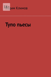 Тупо пьесы