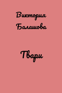 Твари