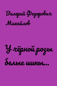 У чёрной розы белые шипы…