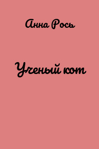 Ученый кот