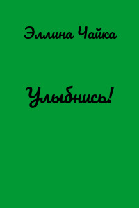 Улыбнись!