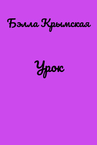 Урок
