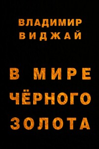 В мире чёрного золота