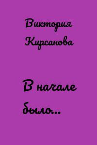 В начале было…