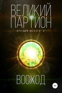 Великий Партион. Восход