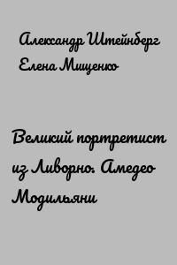 Великий портретист из Ливорно. Амедео Модильяни