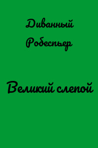 Великий слепой