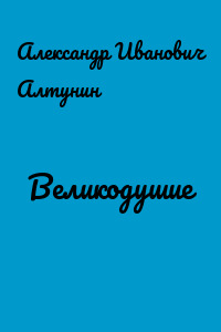 Великодушие