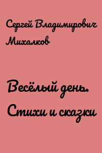 Весёлый день. Стихи и сказки