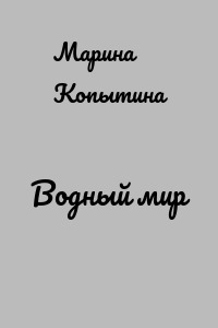 Водный мир