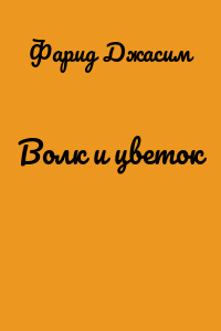 Волк и цветок
