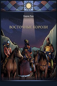 Восточные Короли