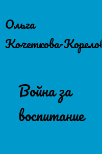 Война за воспитание