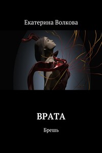 Врата. Брешь