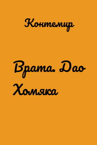 Врата. Дао Хомяка