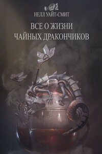 Всё о жизни чайных дракончиков