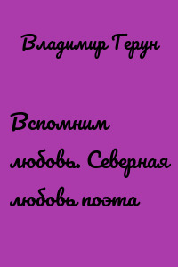Вспомним любовь. Северная любовь поэта