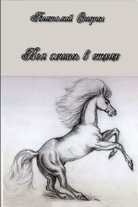 Вся жизнь в стихах
